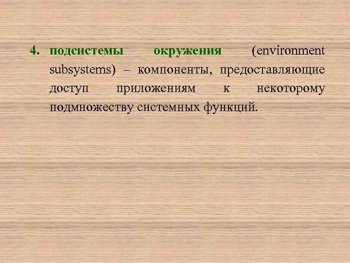 4. подсистемы окружения (environment subsystems) – компоненты, предоставляющие доступ приложениям к некоторому подмножеству системных