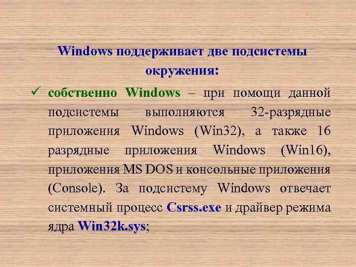 Windows поддерживает две подсистемы окружения: ü собственно Windows – при помощи данной подсистемы выполняются