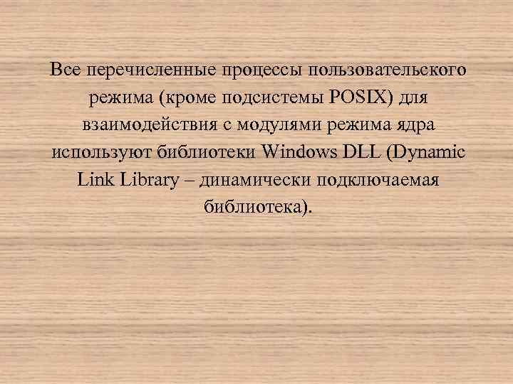 Все перечисленные процессы пользовательского режима (кроме подсистемы POSIX) для взаимодействия с модулями режима ядра