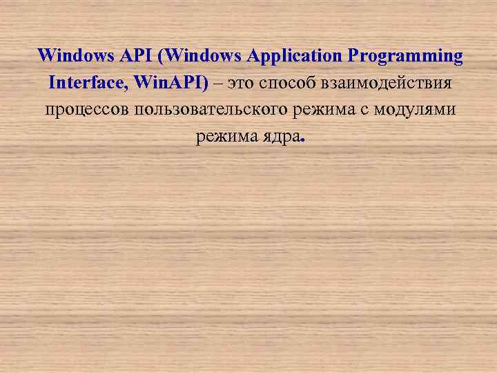 Windows API (Windows Application Programming Interface, Win. API) – это способ взаимодействия процессов пользовательского