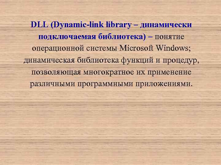 DLL (Dynamic-link library – динамически подключаемая библиотека) – понятие операционной системы Microsoft Windows; динамическая