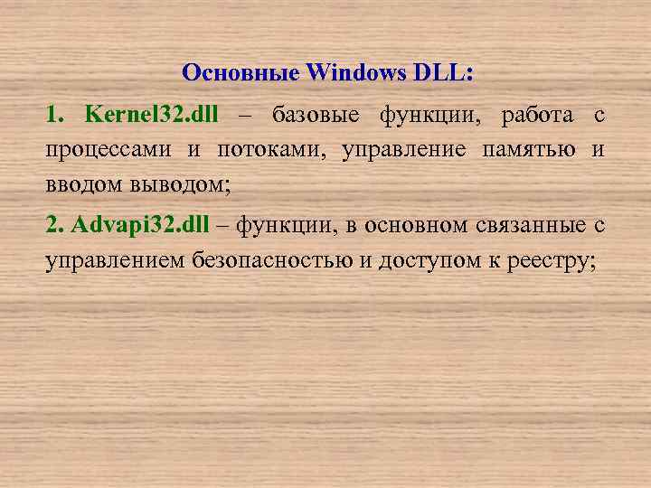 Основные Windows DLL: 1. Kernel 32. dll – базовые функции, работа с процессами и