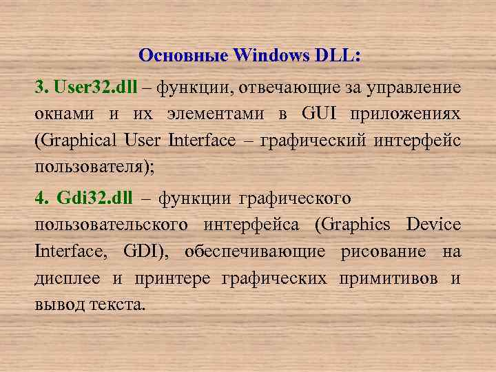 Основные Windows DLL: 3. User 32. dll – функции, отвечающие за управление окнами и