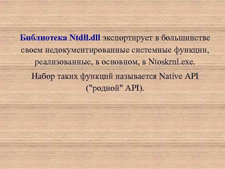 Библиотека Ntdll. dll экспортирует в большинстве своем недокументированные системные функции, реализованные, в основном, в