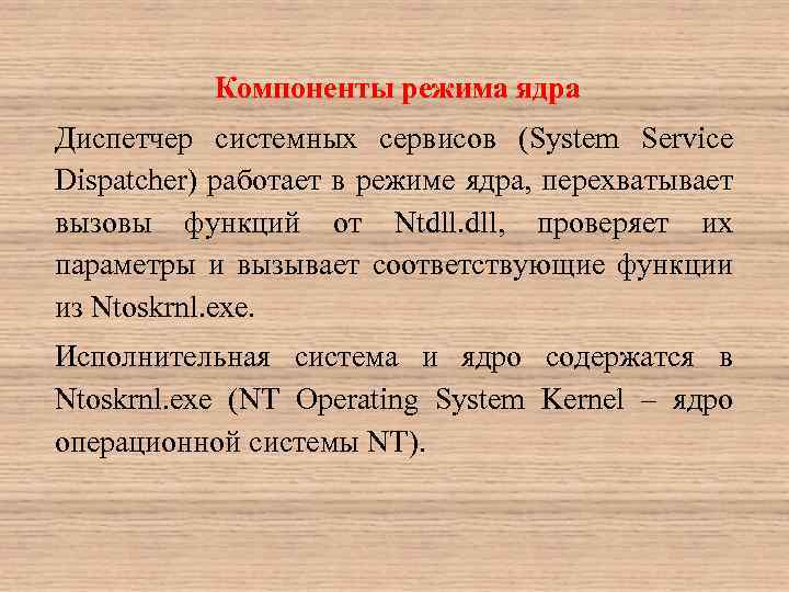 Компоненты режима ядра Диспетчер системных сервисов (System Service Dispatcher) работает в режиме ядра, перехватывает