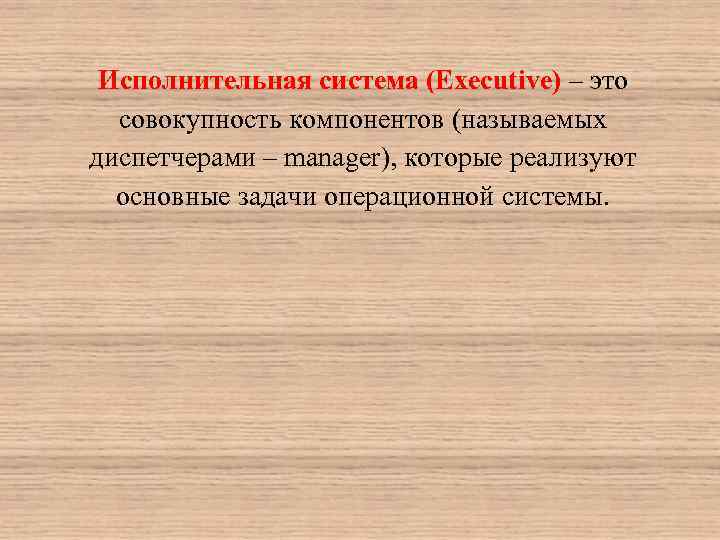 Исполнительная система (Executive) – это совокупность компонентов (называемых диспетчерами – manager), которые реализуют основные