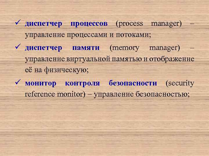 ü диспетчер процессов (process manager) – управление процессами и потоками; ü диспетчер памяти (memory