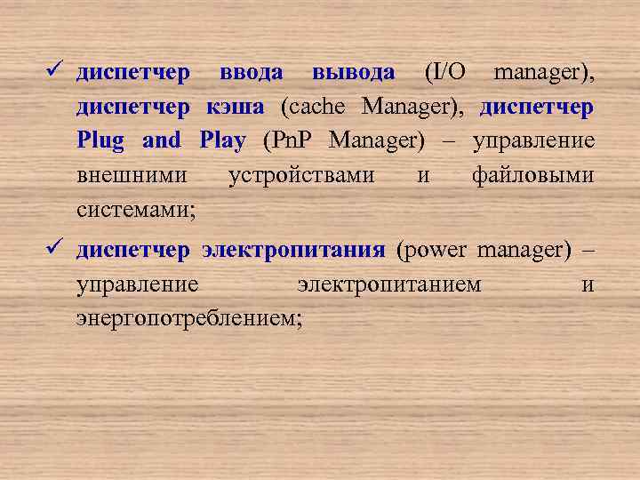 ü диспетчер ввода вывода (I/O manager), диспетчер кэша (cache Manager), диспетчер Plug and Play