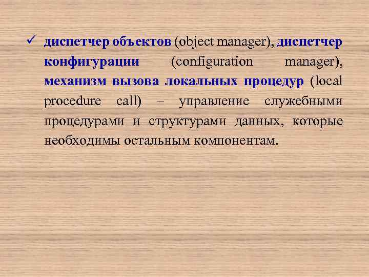 ü диспетчер объектов (object manager), диспетчер конфигурации (configuration manager), механизм вызова локальных процедур (local