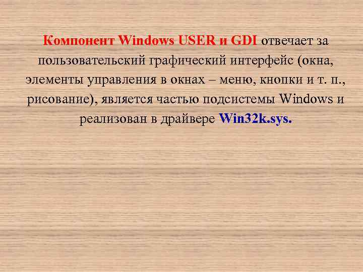 Компонент Windows USER и GDI отвечает за пользовательский графический интерфейс (окна, элементы управления в