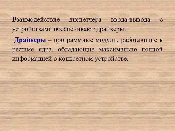 Взаимодействие диспетчера ввода-вывода устройствами обеспечивают драйверы. с Драйверы – программные модули, работающие в режиме