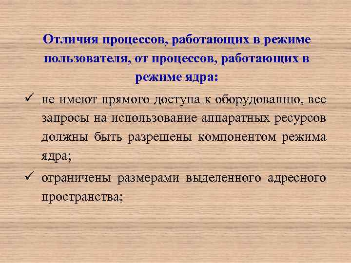 Отличия процессов, работающих в режиме пользователя, от процессов, работающих в режиме ядра: ü не