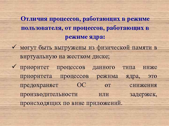 Отличия процессов, работающих в режиме пользователя, от процессов, работающих в режиме ядра: ü могут