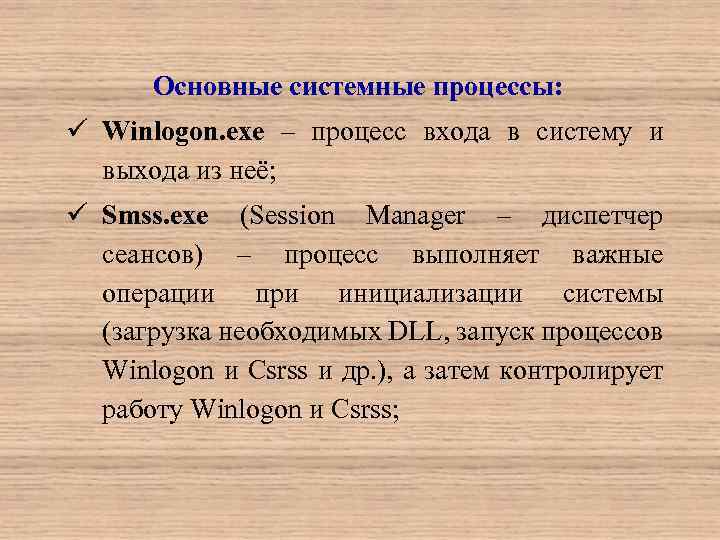 Основные системные процессы: ü Winlogon. exe – процесс входа в систему и выхода из