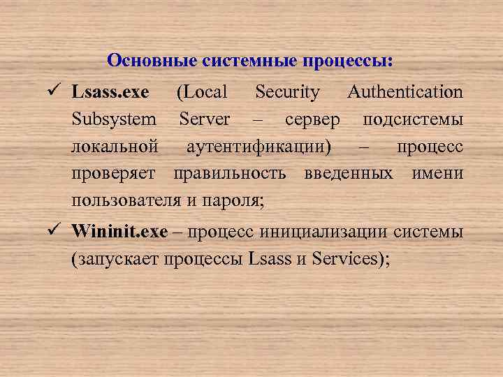 Основные системные процессы: ü Lsass. exe (Local Security Authentication Subsystem Server – сервер подсистемы