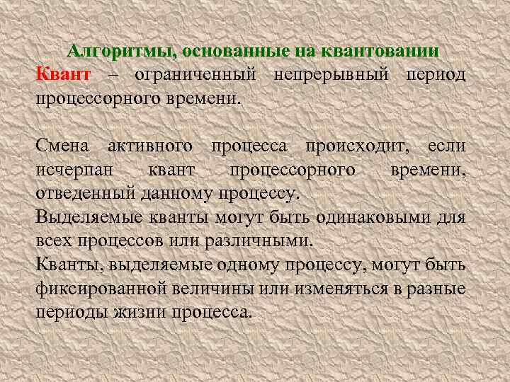 Алгоритмы, основанные на квантовании Квант – ограниченный непрерывный период процессорного времени. Смена активного процесса