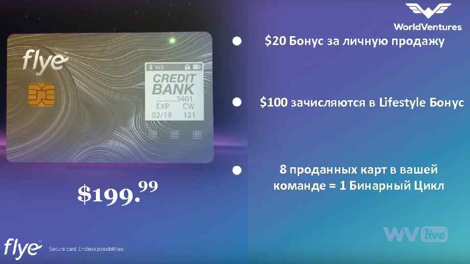 $20 Бонус за личную продажу $100 зачисляются в Lifestyle Бонус 99 $199. 8 проданных