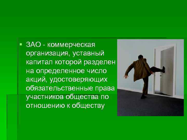§ ЗАО - коммерческая организация, уставный капитал которой разделен на определенное число акций, удостоверяющих