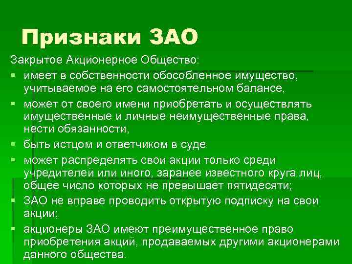 Закрытое акционерное общество