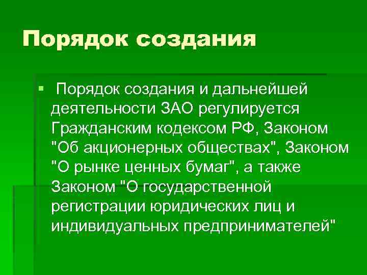 Порядок создания § Порядок создания и дальнейшей деятельности ЗАО регулируется Гражданским кодексом РФ, Законом