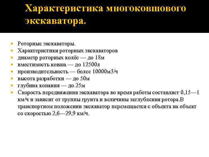 Характеристика многоковшового экскаватора. Роторные экскаваторы. Характеристики роторных экскаваторов диаметр роторных колёс — до 18