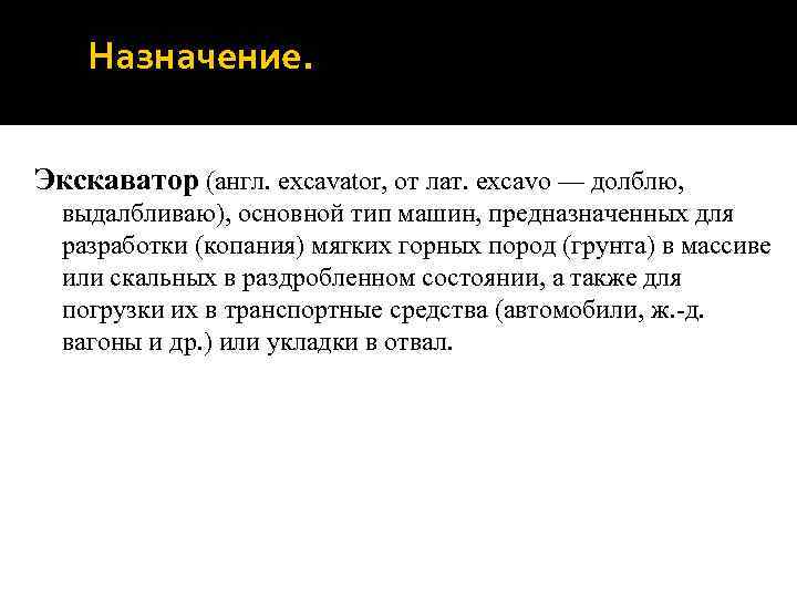 Назначение. Экскаватор (англ. excavator, от лат. excavo — долблю, выдалбливаю), основной тип машин, предназначенных