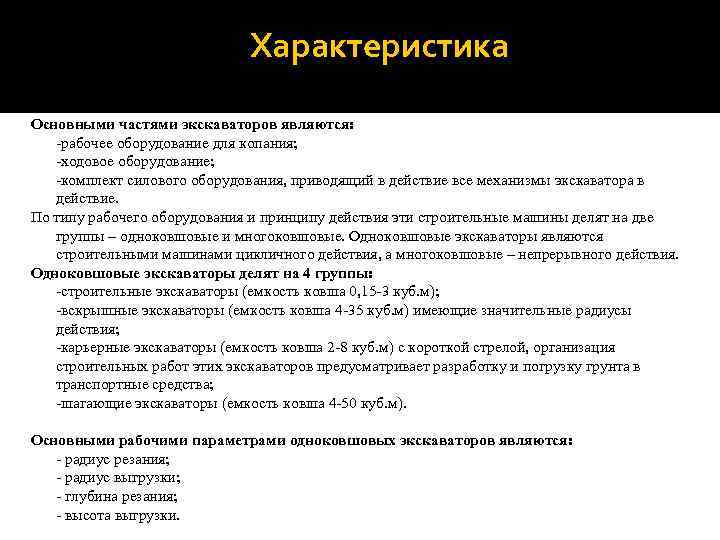 Характеристика Основными частями экскаваторов являются: -рабочее оборудование для копания; -ходовое оборудование; -комплект силового оборудования,