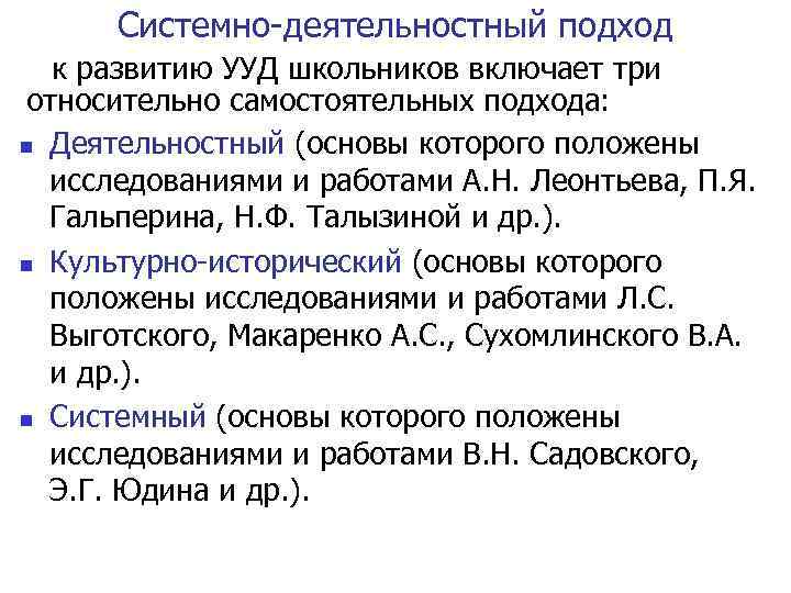 Системно-деятельностный подход к развитию УУД школьников включает три относительно самостоятельных подхода: n Деятельностный (основы