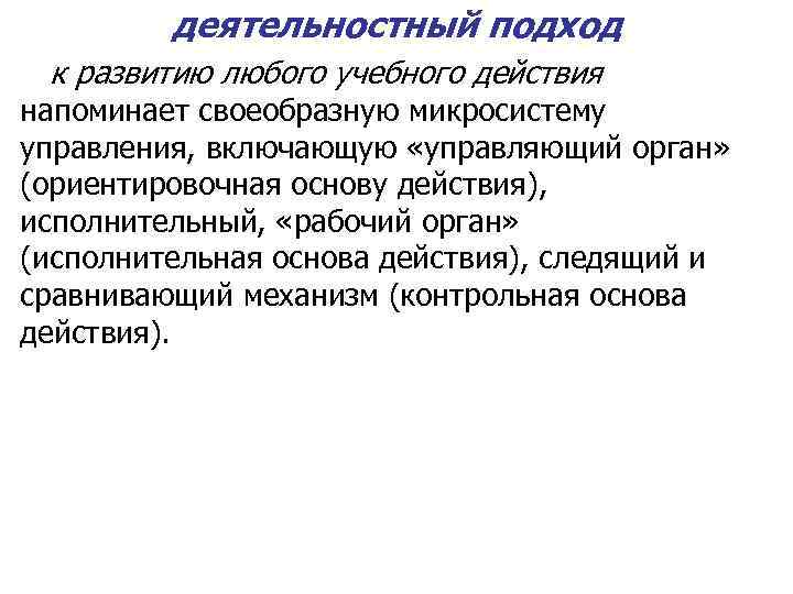 деятельностный подход к развитию любого учебного действия напоминает своеобразную микросистему управления, включающую «управляющий орган»