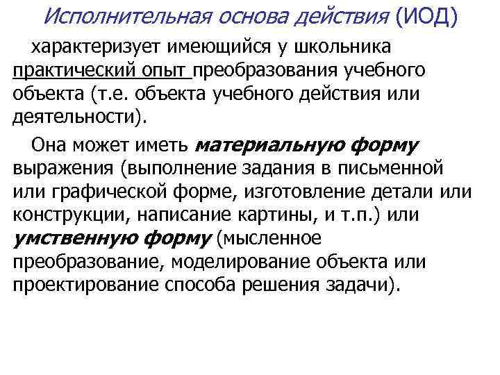 Исполнительная основа действия (ИОД) характеризует имеющийся у школьника практический опыт преобразования учебного объекта (т.