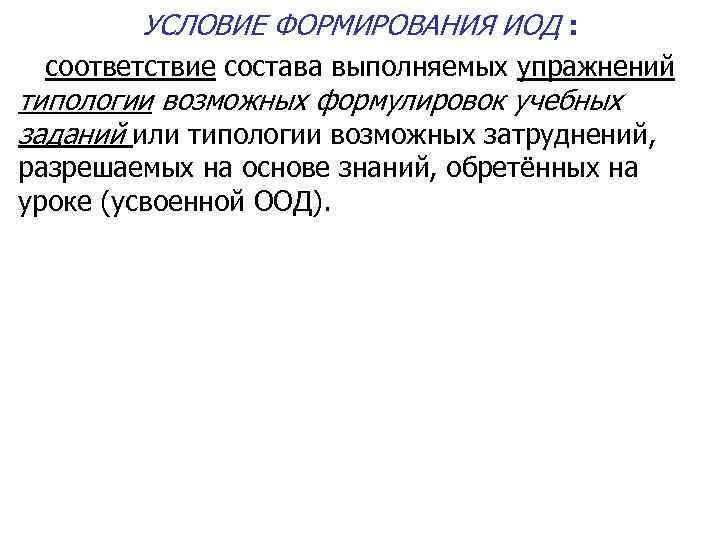 УСЛОВИЕ ФОРМИРОВАНИЯ ИОД : соответствие состава выполняемых упражнений типологии возможных формулировок учебных заданий или