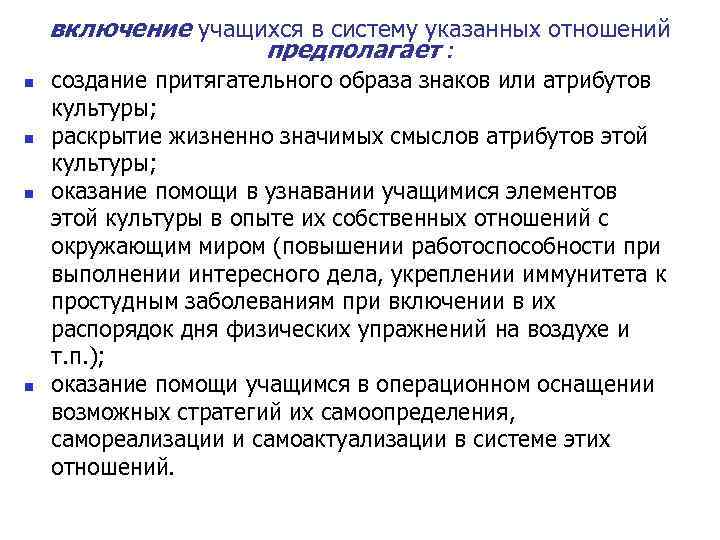 включение учащихся в систему указанных отношений предполагает : n n создание притягательного образа знаков