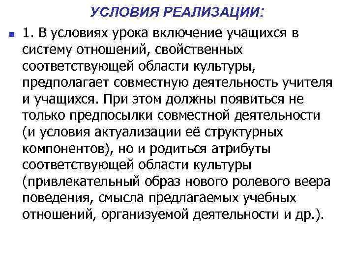 УСЛОВИЯ РЕАЛИЗАЦИИ: n 1. В условиях урока включение учащихся в систему отношений, свойственных соответствующей