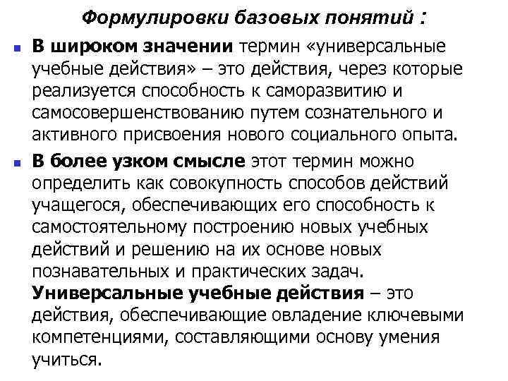 Формулировки базовых понятий : n n В широком значении термин «универсальные учебные действия» –