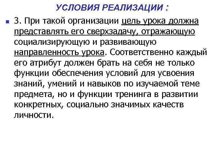 УСЛОВИЯ РЕАЛИЗАЦИИ : n 3. При такой организации цель урока должна представлять его сверхзадачу,