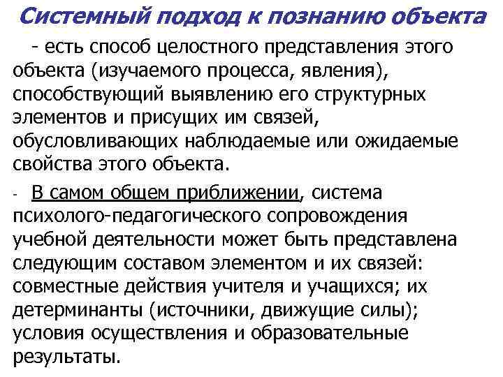 Системный подход к познанию объекта - есть способ целостного представления этого объекта (изучаемого процесса,