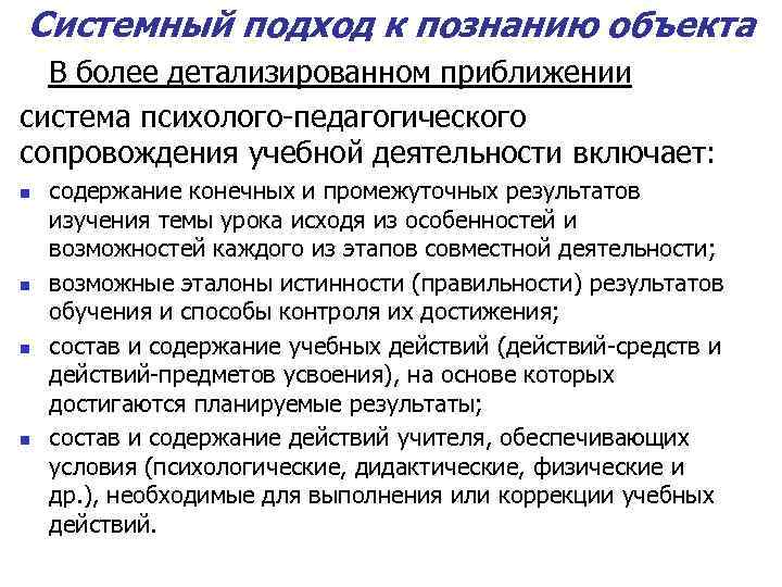 Системный подход к познанию объекта В более детализированном приближении система психолого-педагогического сопровождения учебной деятельности