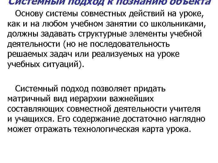 Системный подход к познанию объекта Основу системы совместных действий на уроке, как и на