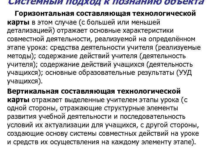 Системный подход к познанию объекта Горизонтальная составляющая технологической карты в этом случае (с большей