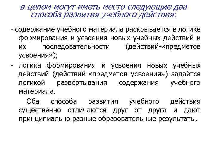 в целом могут иметь место следующие два способа развития учебного действия: - содержание учебного