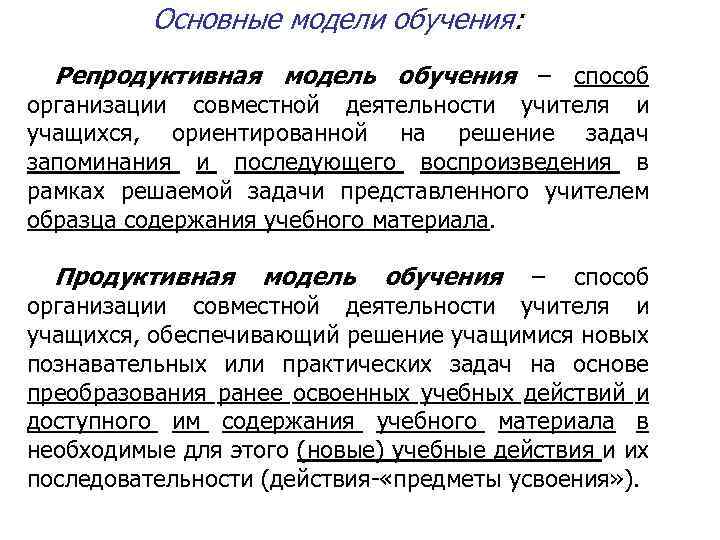 Основные модели обучения: Репродуктивная модель обучения – способ организации совместной деятельности учителя и учащихся,