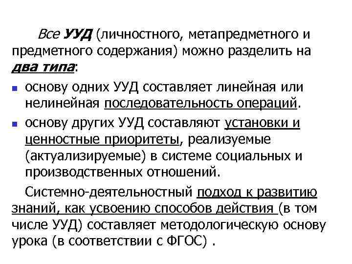 Все УУД (личностного, метапредметного и предметного содержания) можно разделить на два типа: n основу