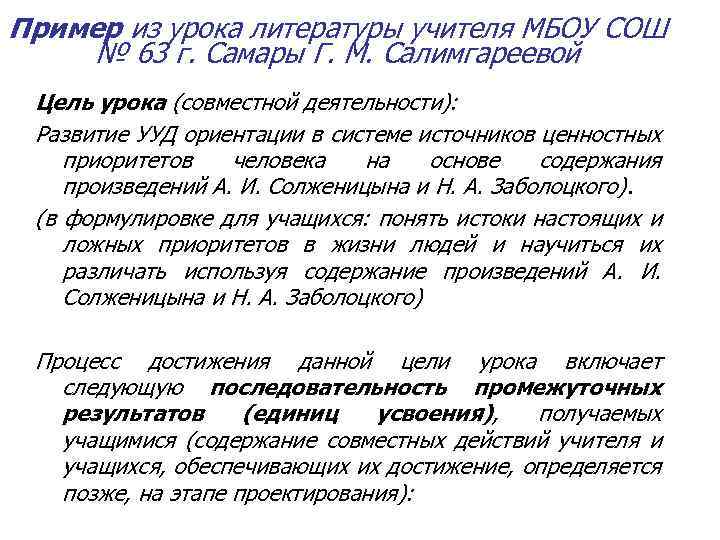 Пример из урока литературы учителя МБОУ СОШ № 63 г. Самары Г. М. Салимгареевой