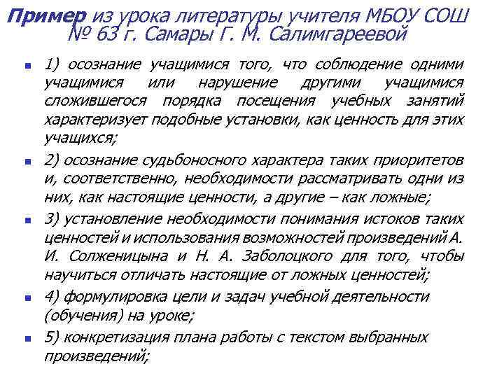 Пример из урока литературы учителя МБОУ СОШ № 63 г. Самары Г. М. Салимгареевой