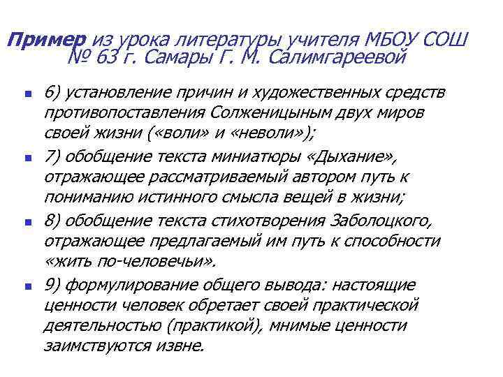 Пример из урока литературы учителя МБОУ СОШ № 63 г. Самары Г. М. Салимгареевой