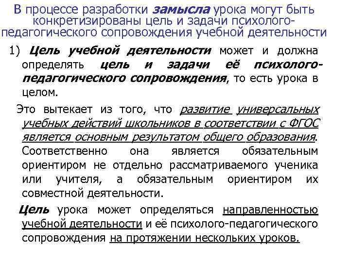 В процессе разработки замысла урока могут быть конкретизированы цель и задачи психологопедагогического сопровождения учебной