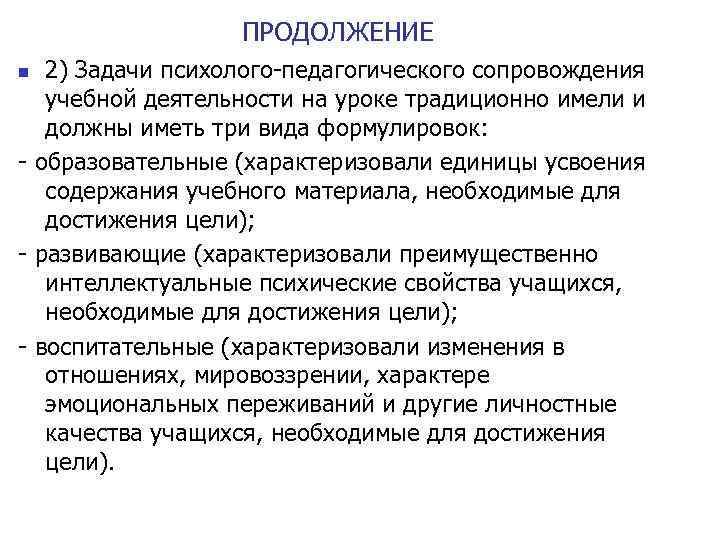 ПРОДОЛЖЕНИЕ 2) Задачи психолого-педагогического сопровождения учебной деятельности на уроке традиционно имели и должны иметь
