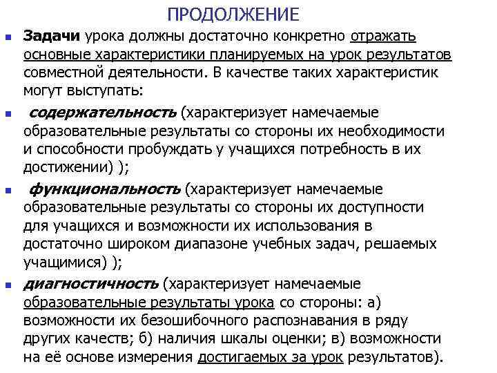ПРОДОЛЖЕНИЕ n n Задачи урока должны достаточно конкретно отражать основные характеристики планируемых на урок