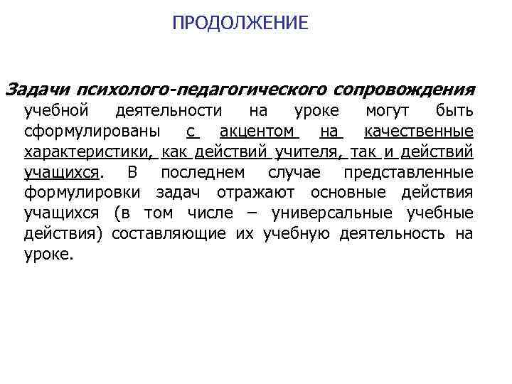 ПРОДОЛЖЕНИЕ Задачи психолого-педагогического сопровождения учебной деятельности на уроке могут быть сформулированы с акцентом на