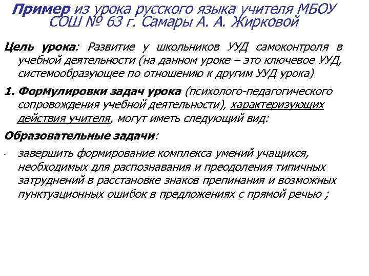 Пример из урока русского языка учителя МБОУ СОШ № 63 г. Самары А. А.